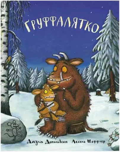 Ґруффалятко. Дж. Дональдсон