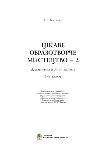 Цікаве образотворче мистецтво 2. Дидактичні ігри та вправи. 5-8 класи - фото 2