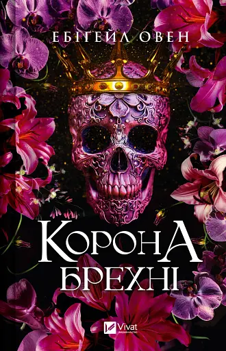 Корона брехні - Ебіґейл Овен