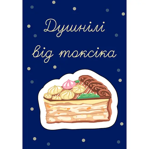 Объемный стикер-открытка Cobart Душнили от токсика