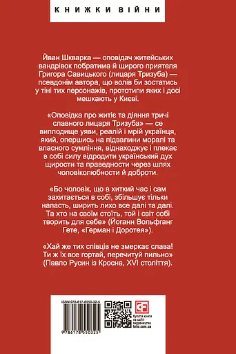 Лицар Тризуб. Оповідка про житіє та діяння тричі славного лицаря - Йван Шкварка - фото 2