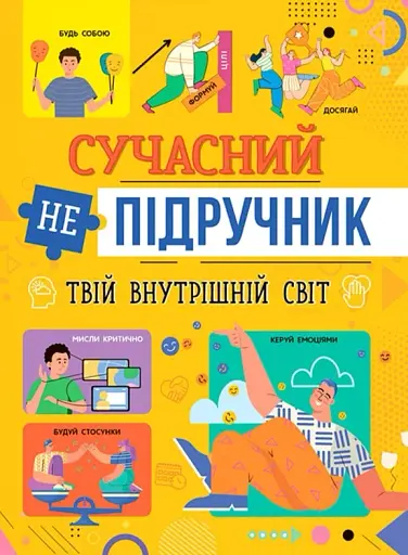 Сучасний непідручник. Твій внутрішній світ