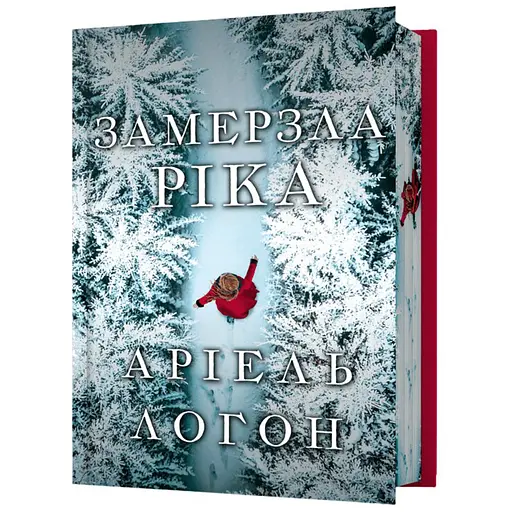 Замерзла ріка - Аріель Логон Limited edition (978-617-523-377-1) - фото 1