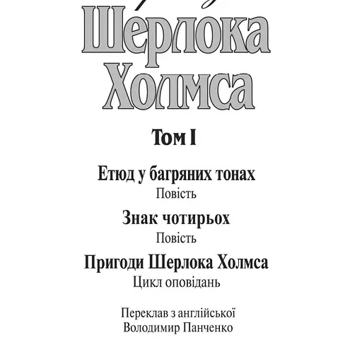 Книга Пригоди Шерлока Холмса. Том I - Артур Конан Дойль (Богдан) - фото 3