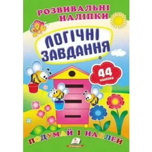 Книга Логічні завдання. Розвиваючі наліпки. 44 наліпки (Пегас)