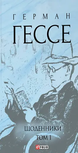 Щоденники. Том 1