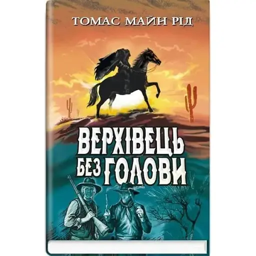 Книга Верхівець без голови: Дивовижна техаська історія. American Library - Томас Майн Рід (Знання) - фото 1