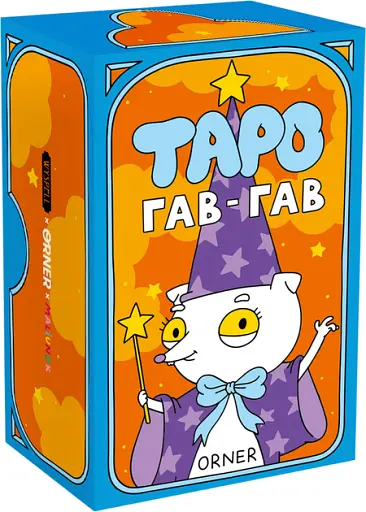 Карти Таро Orner Гав-гав