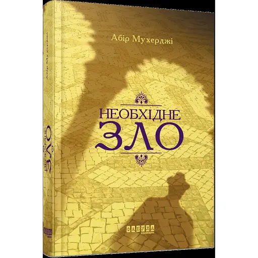 Книга Сем Віндгем. Книга 2. Необхідне зло - Абір Мухерджі (Фабула)