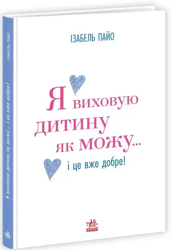 Я виховую дитину як можу… і це вже добре! - фото 3
