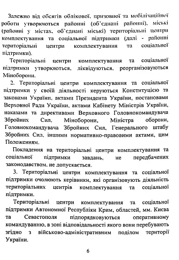 Про затвердження Положення про територіальні центри комплектування та соціальної підтримки. Постанова Кабінету Міністрів України - фото 6