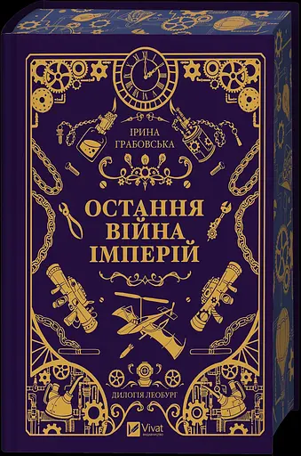 Книга Леобург Остання війна імперій Книга 2 - Ірина Грабовська 