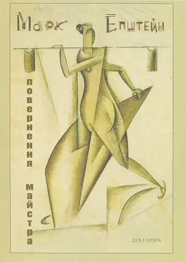 Марк Епштейн. Повернення майстра