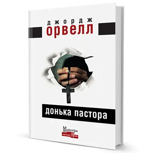 Донька пастора - фото 3