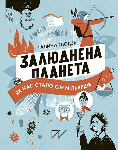 Залюднена планета. Як нас стало сім мільярдів - Галина Глодзь - фото 1