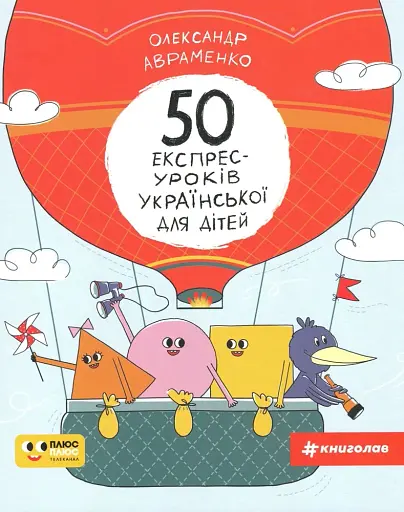 50 експрес-уроків української для дітей