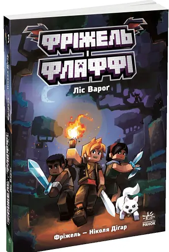 Ліс Вароґ. Фріжель і Флаффі. Том 3 - фото 2