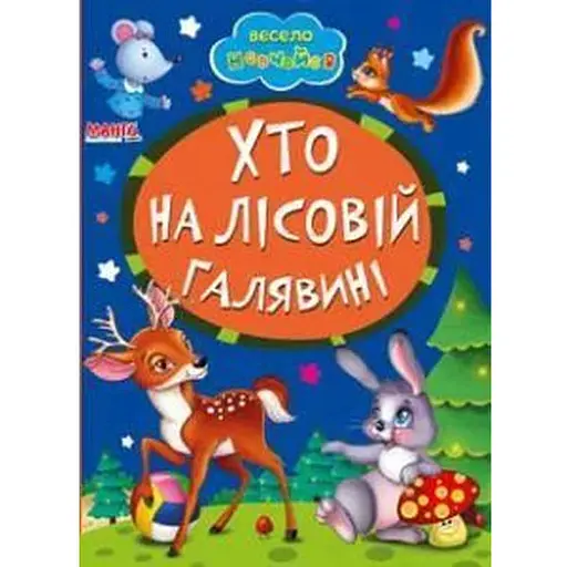 Книга Хто на лісовій галявині. Весело навчайся (Манго-book)