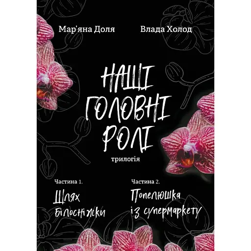 Наши главные роли (трилогия). Часть 1. Путь Белоснежки. Часть 2. Золушка из супермаркета - Марьяна Доля