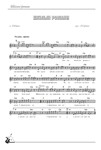 Шкільні романи. Пісенник для старшокласників - фото 3