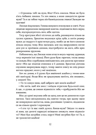 Засліплення. Цикл «Хроніки червоних лисиць» - фото 6
