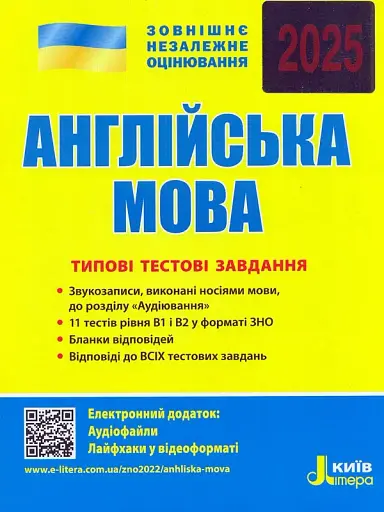 ЗНО 2025. Англійська мова. Типові тестові завдання