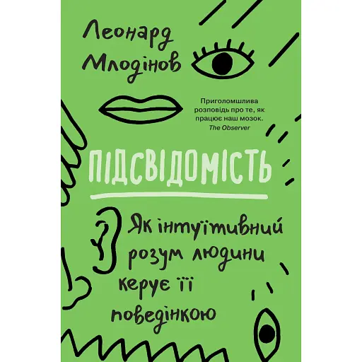Подсознание. Как интуитивный разум человека руководит его поведением - Леонард Млодинов - фото 1