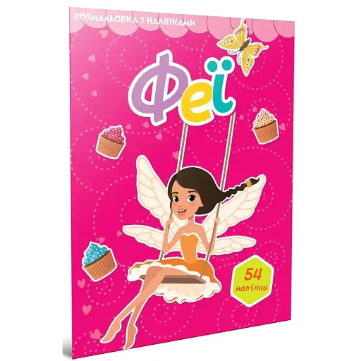 Феї. Розмальовка з наліпками