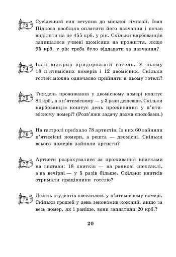 Купець Іван Підкова. Збірник задач. 3 клас - фото 4