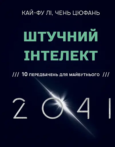 Штучний інтелект 2041. 10 передбачень для майбутнього