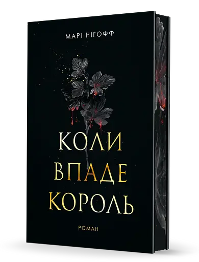 Коли впаде король - Марі Нігофф