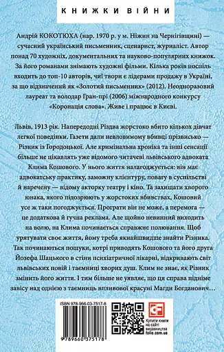 Різник із Городоцької - Андрій Кокотюха - фото 2