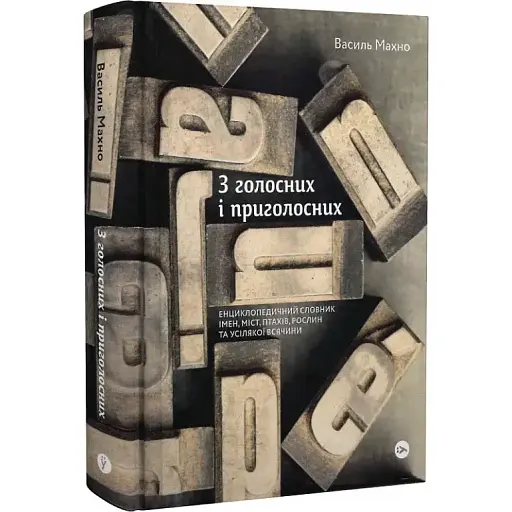 Книга З голосних і приголосних - Василь Махно (Yakaboo) - фото 1