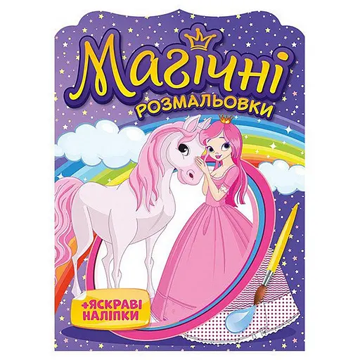 Водная раскраска "Принцессы" Ранок 10171025, 8 страниц, 22 наклейки - фото 1