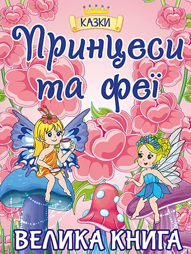Принцеси та Феї. Велика книга - Юлія Карпенко - фото 1