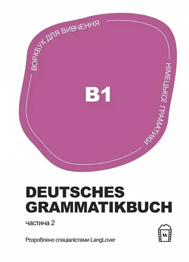 Воркбук для вивчення німецької граматики Deutsches Grammatikbuch В1