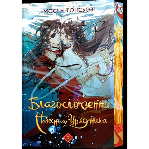 Благословення Небесного Урядника. Том 3 (Подарункове видання) - Мосян Тонсьов