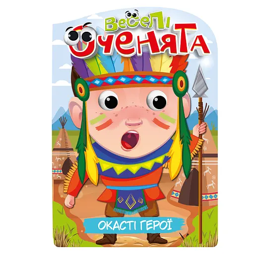 Видання для дозвілля серія Веселі оченята: Герої