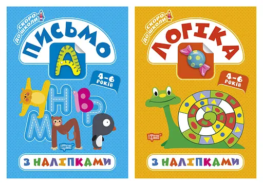 Скоро до школи. Логіка з наліпками. Письмо з наліпками Торсінг