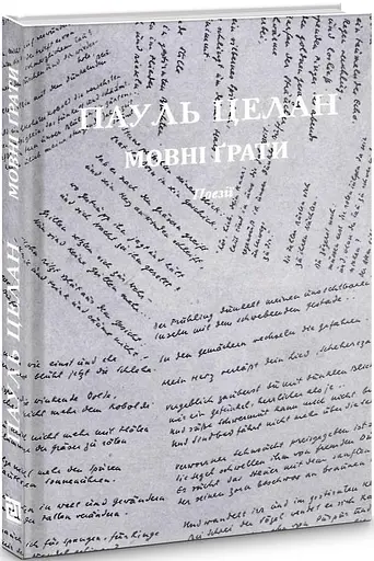 Книга Мовні ґрати / Sprachgitter - Пауль Целан (Книги-XXI) - фото 2