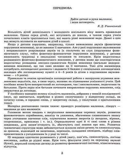 Виправлення вад мовлення. Звуки Щ, Ч, Ш, Ж - фото 2