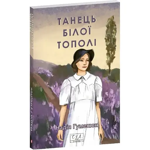 Книга Танец белого тополя. Фолио. Современная украинская литература - ​​Надежда Гуменюк (Folio)
