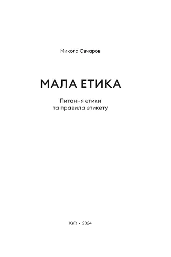 Мала етика - фото 2