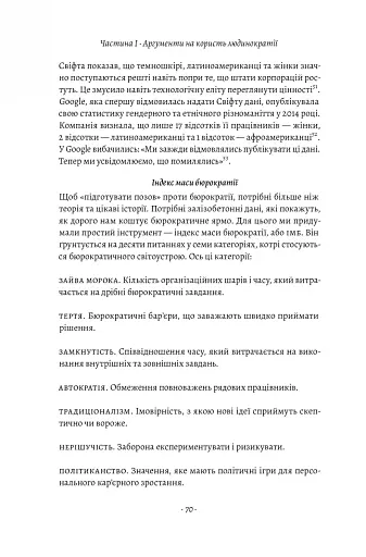 Людинократія. Створення компаній, у яких люди - понад усе - фото 15