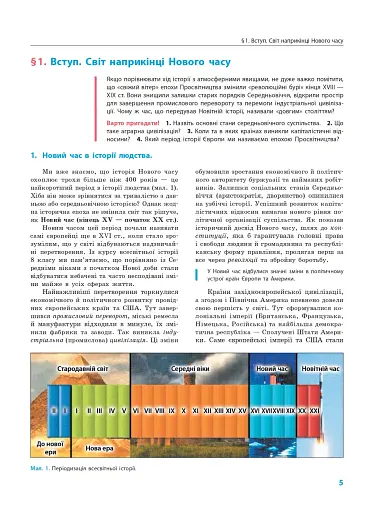 Всесвітня історія. Підручник. 9 клас - фото 6