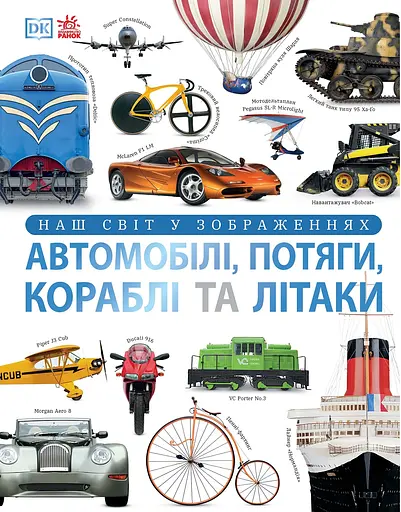 Автомобілі, потяги, кораблі та літаки. Наш світ у зображеннях - Клайв Ґіффорд