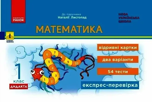 Математика. 1 клас. Експрес-перевірка: відривні картки до підручника Листопад Н.