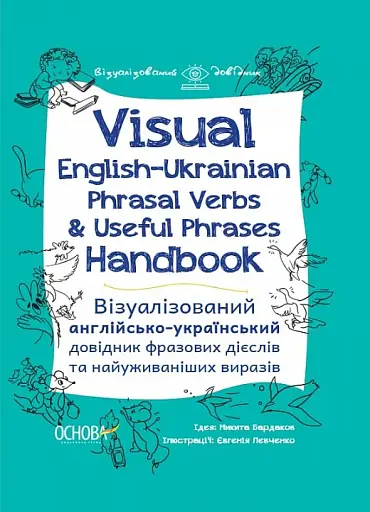 Візуалізований довідник. Visual English-Ukraіnian Phrasal Verbs & Useful Phrases Handbook