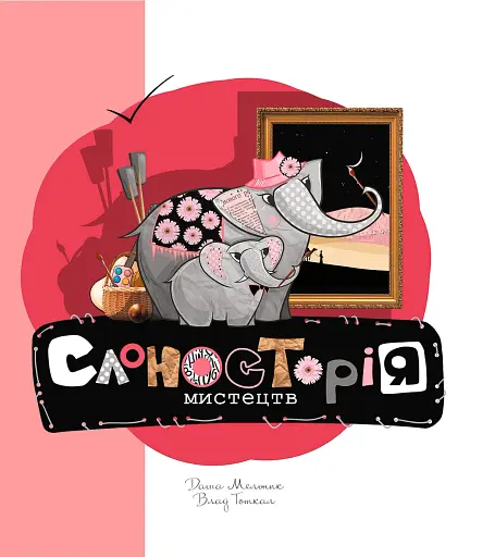 Слоносторія мистецтв