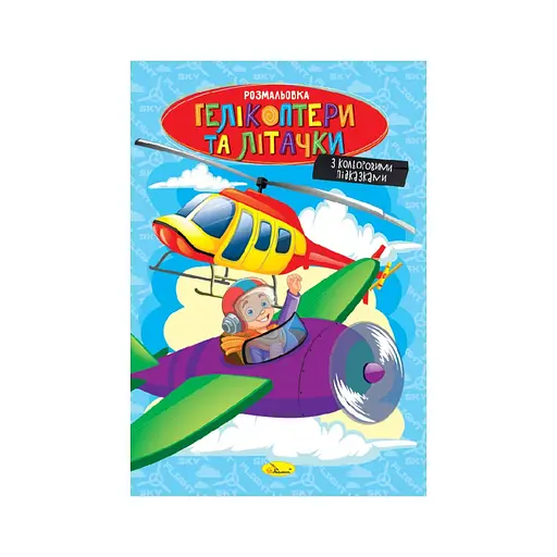 Книжка раскраска Вертолеты и самолетики РМ-48-52 с цветными подсказками